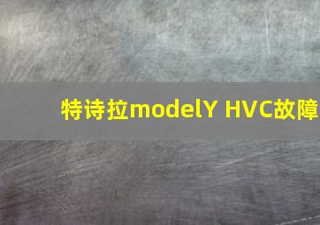 特诗拉modelY HVC故障